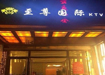 紫金哪个KTV少爷男模妹子服务好-至尊国际KTV消费价格服务点评