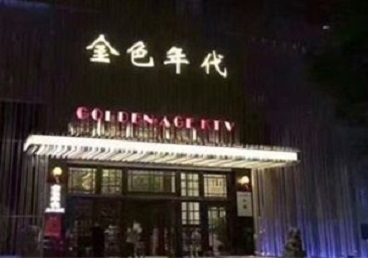 紫金KTV陪唱男公关哪家最便宜-金色年代KTV便宜消费点评